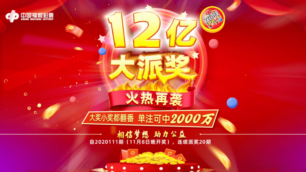 2020年双色球派奖活动，公益与幸运的双重盛宴2020年双色球派奖活动开始了
