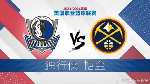 独行侠VS掘金，西部决赛的巅峰对决独行侠vs掘金比赛直播