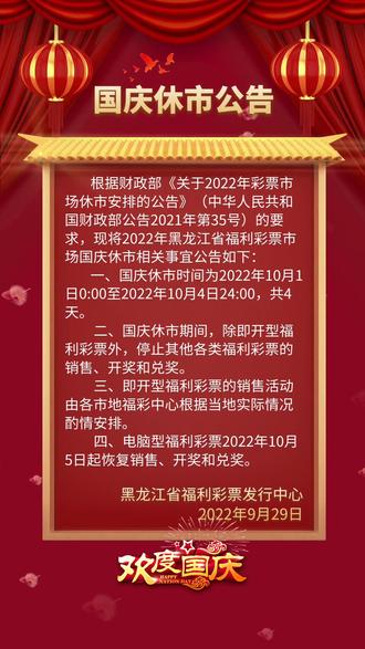 福彩中心国庆假期安排及温馨提示国庆假期福彩中心放假
