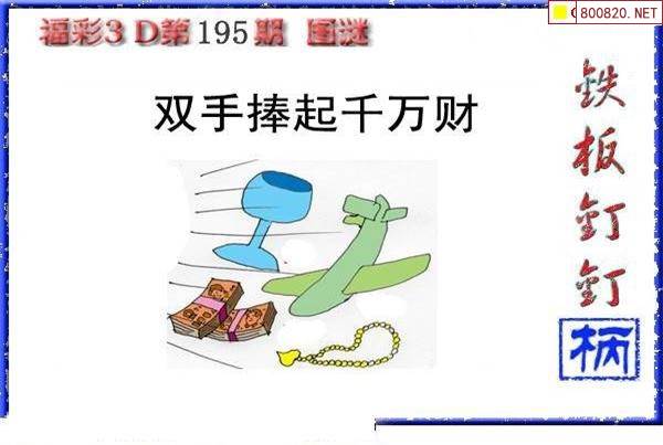 铁板钉丁，3D今天图谜的魅力与挑战3d铁板钉钉图谜总汇2019总汇