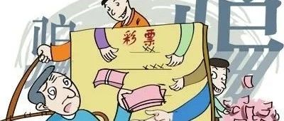 购买彩票的坏处，理性审视下的风险与陷阱买彩票是坏事吗