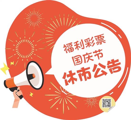 福利彩票国庆放假时间安排2019，假期购彩攻略与注意事项福利彩票国庆放假通知2021