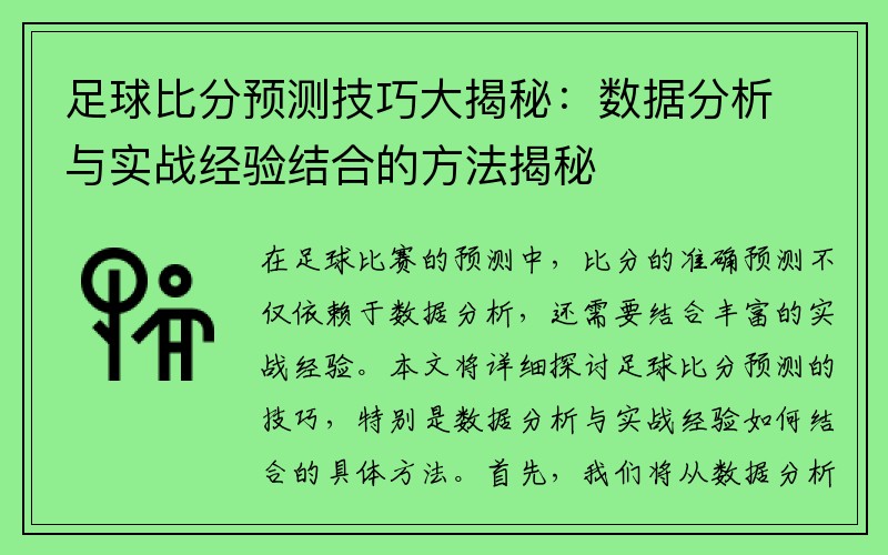 足彩预测比分的艺术与科学，揭秘背后的策略与方法足彩预测比分技巧