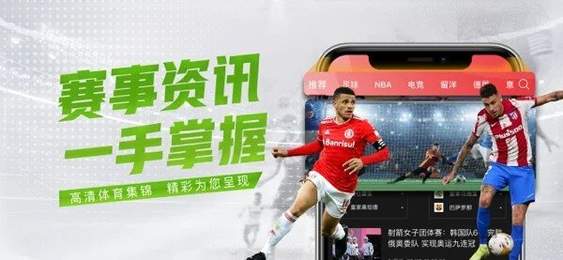 足球迷的福音，免费下载直播球探APP，尽享高清赛事直击足球直播软件app免费下载到手机