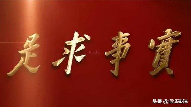 实事求是的基本含义与现代应用毛概实事求是的基本含义