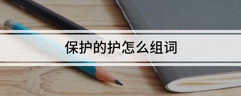 守护与保卫，解析保护的近义词及其深层含义保护的近义词是什么