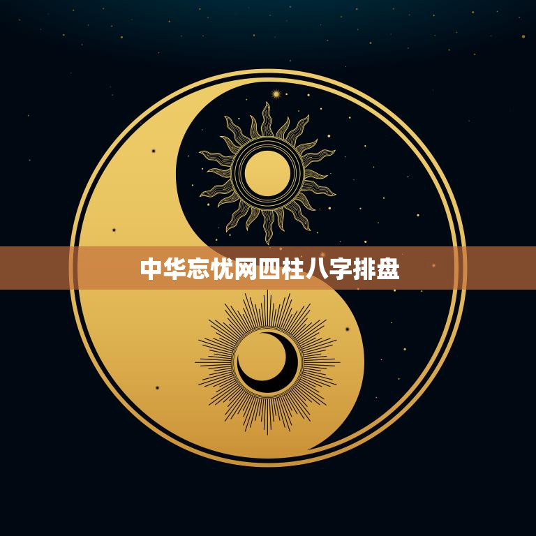 中华预测网，探索未来之光的智慧平台中华预测网四柱八字线上排盘