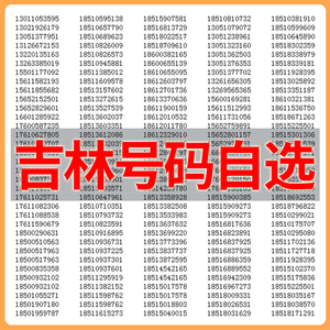 吉林手机号码186号段，连接东北的数字桥梁吉林手机号段列表
